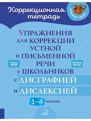 1-4 класс. Коррекционная тетрадь. Упражнения для коррекции устной и ...