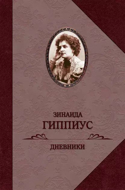 Дневники | Гиппиус Зинаида Николаевна | Электронная книга  #1