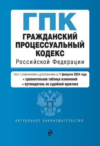 Гражданский процессуальный кодекс Российской Федерации. Текст с изменениями и дополнениями на 1 февраля #1