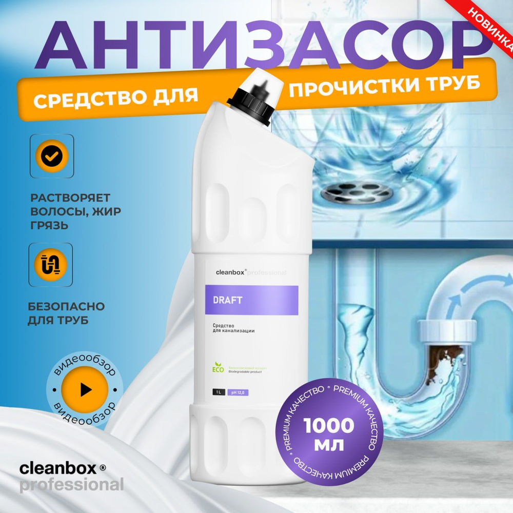 Средство для прочистки труб от сложных засоров, Антизасор CleanBox Draft Professional 1л  #1