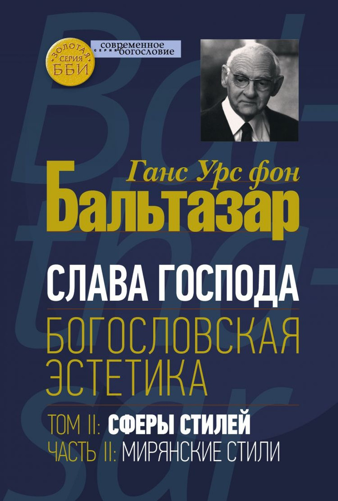 СЛАВА ГОСПОДА. Богословская эстетика. Том 2. Сферы стилей. Часть 2: Мирянские стили. Ганс Урс фон Бальтазар, #1