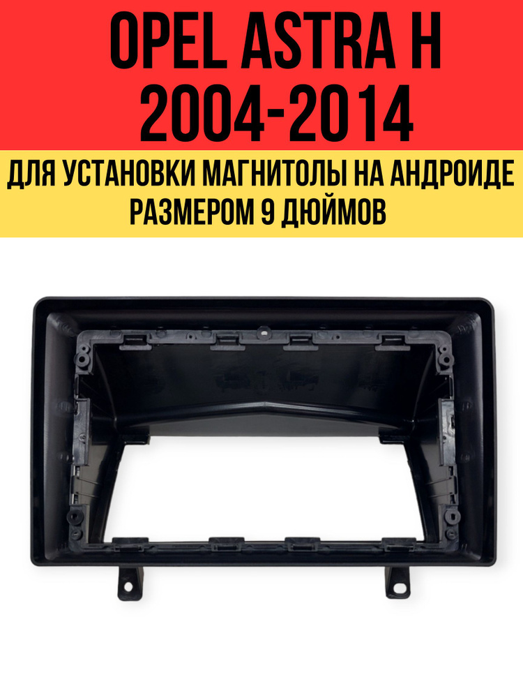 Переходная рамка на Opel Astra H 2004-2014 для установки магнитолы на андроиде размером 9 дюймов  #1