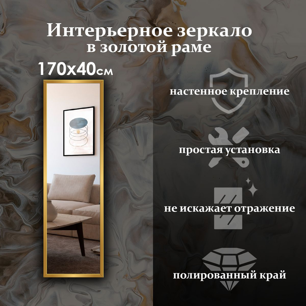 Maskota Зеркало интерьерное "пpямoугольнoе в раме золотого цвета", 40 см х 170 см, 1 шт  #1