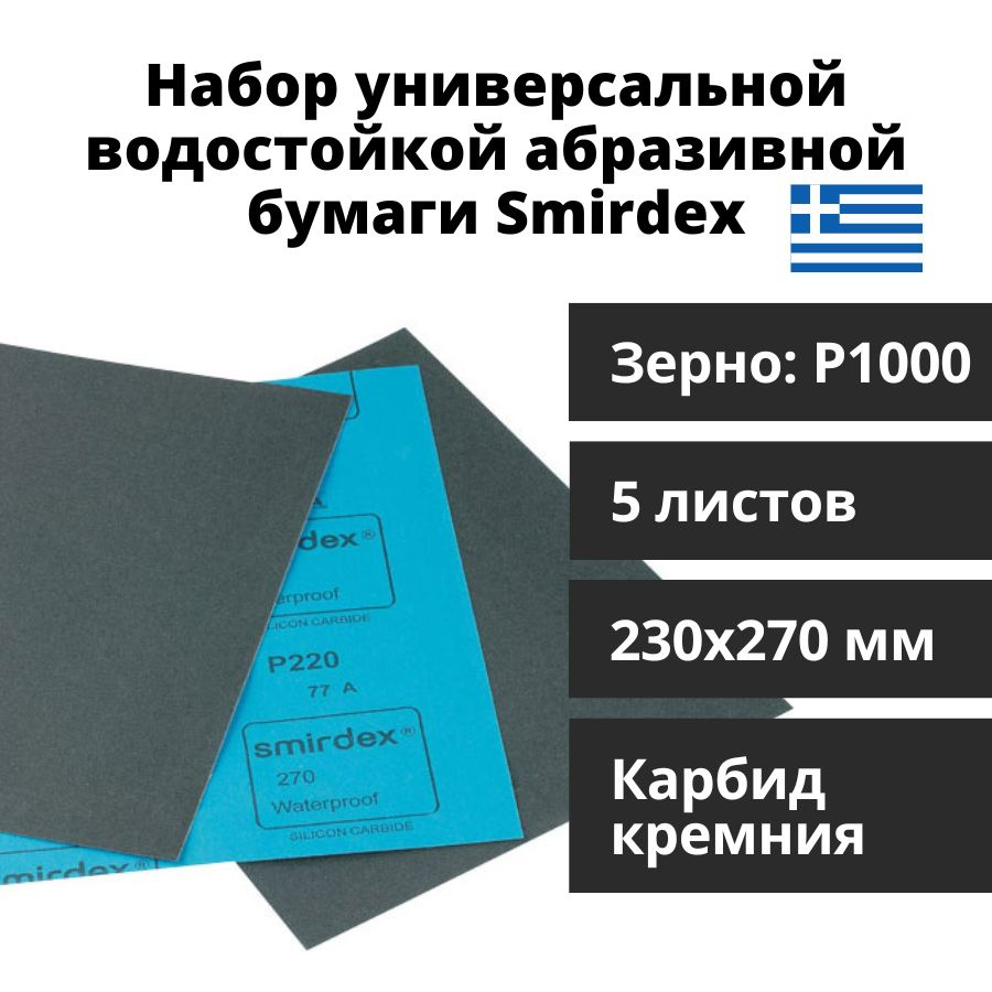 Набор водостойкой абразивной бумаги Smirdex 5 листов 230х270 мм. Р1000 / наждачная бумага /водостойкая #1