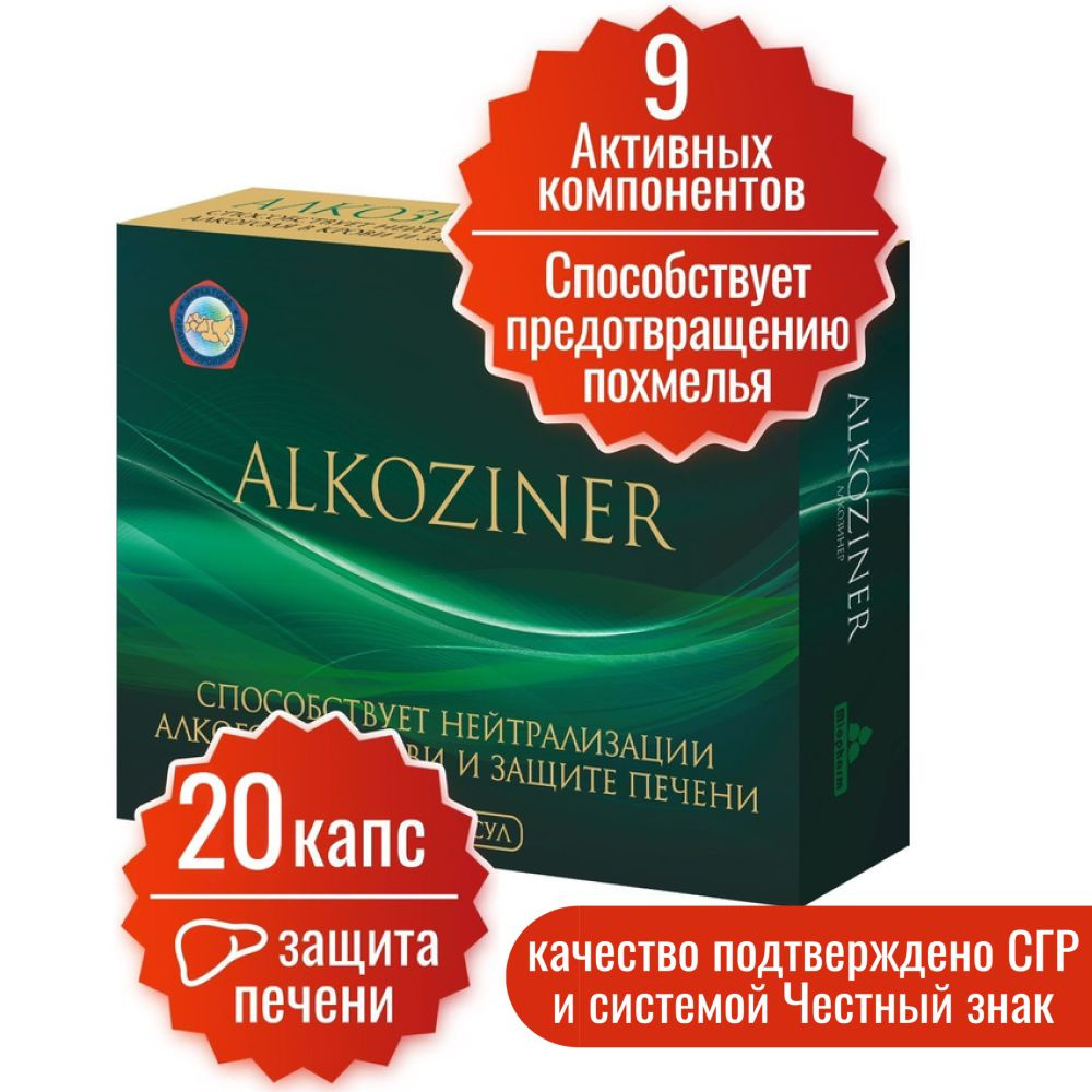 Средство от похмелья Алкозинер Миофарм 20 капсул. Витаминно-минеральный  комплекс СМ от алкоголизма, аминокислоты для облегчения симптомов похмелья,  антипохмелин. Цинка цитрат. Янтарная кислота. - купить с доставкой по  выгодным ценам в интернет-магазине ...