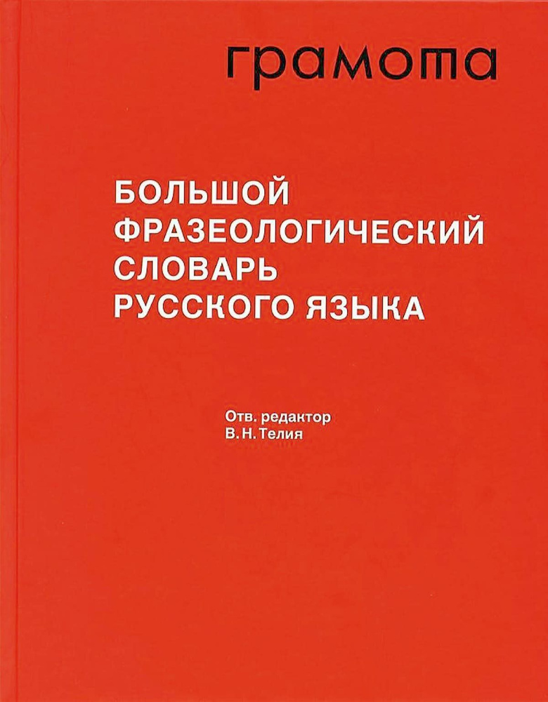 Телия В.Н. Большой фразеологический словарь русского языка. Значение ...