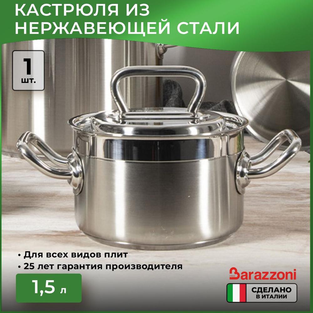 Кастрюля с крышкой Barazzoni Professional 1.5 л, 16 см #1