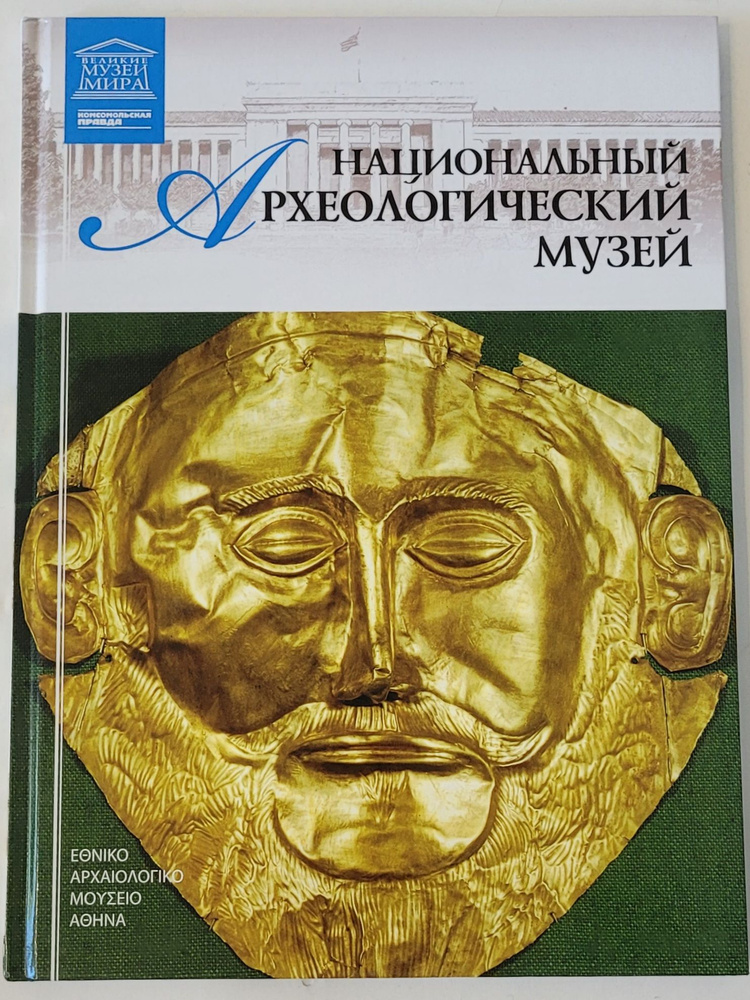 Музеи мира. Национальный Археологический музей Греции. Афины. | Барагамян Анаит А.  #1