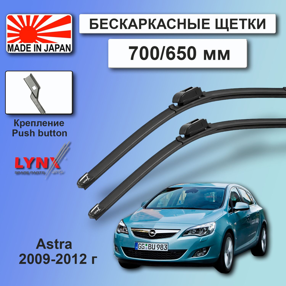 Дворники Opel Astra (4) J / Опель Астра ДЖЕЙ хэтчбек 5 дв. 2009 / 2010 / 2011 / 2012 Щетки стеклоочистителя #1