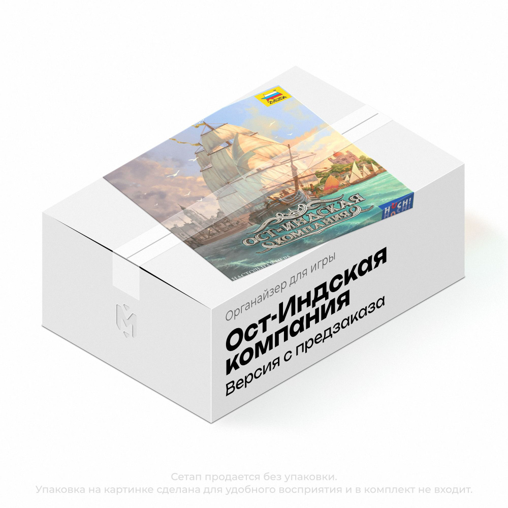 Органайзер для игры Ост-Индская компания от Meeple House - купить с ...