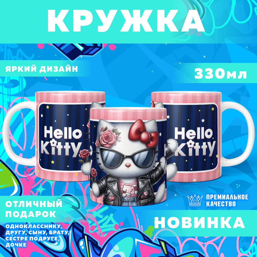 Кружка "Hello Kitty / Хеллоу Китти", 330 мл, 1 шт #1