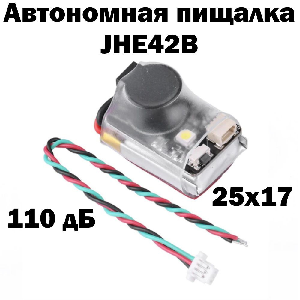 Автономный поисковый биппер пищалка JHE42B 5в супер громкий сигнал 110 дБ  со светодиодным зуммером для FPV