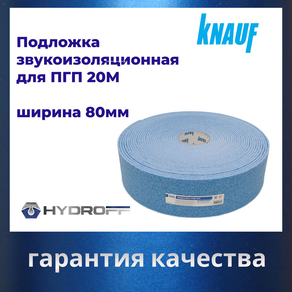 Подложка для ПГП, звукоизоляционная 80 ММ 6ММ 20М КНАУФ - купить по ...