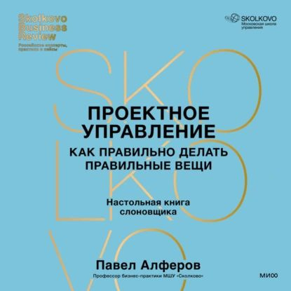 Проектное управление. Как правильно делать правильные вещи | Павел Алферов | Электронная аудиокнига  #1