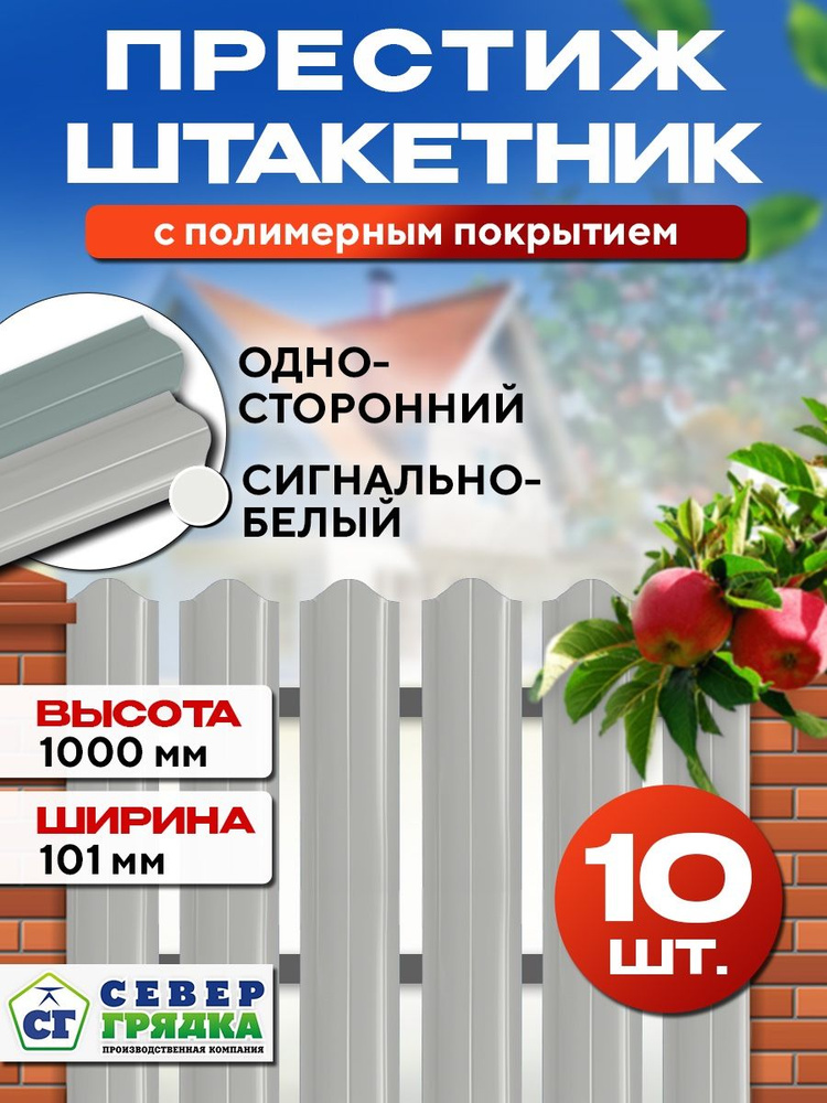 Штакетник металлический для забора Престиж односторонний, Длина - 1м, RAL-9003, Упаковка 10 шт.  #1