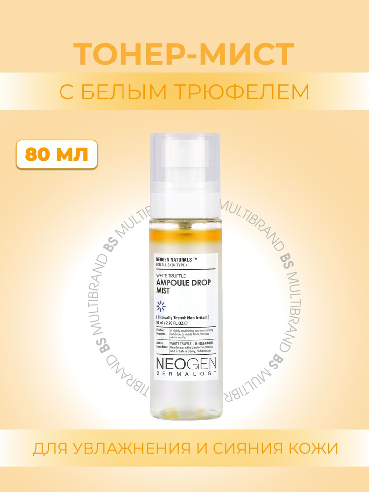 Neogen Ампульный мист с белым трюфелем Neogen Dermalogy White Truffle Ampoule Drop Mist  #1