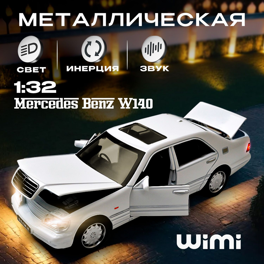 Модельки машин металлические Mercedes-Benz W140 S-Class WiMi, модель  автомобиля коллекционная - купить с доставкой по выгодным ценам в  интернет-магазине OZON (471198535)