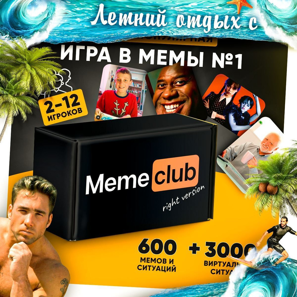 Настольные игры Memeclub, мемы для взрослых, подростков, детей от 16 лет  для компаний, вечеринок, подарок на день рождения / What Do You Meme? -  купить с доставкой по выгодным ценам в интернет-магазине OZON (580791801)