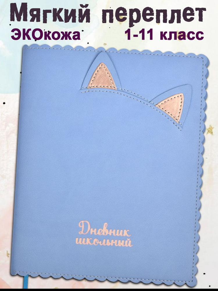 Дневник школьный 1-11 класс А5+ 48л в мягком переплёте со съёмной обложкой из экокожи  #1