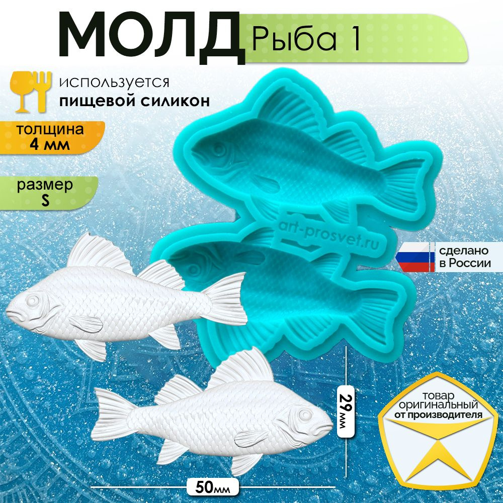 Молд "Рыба 1" (S) #1