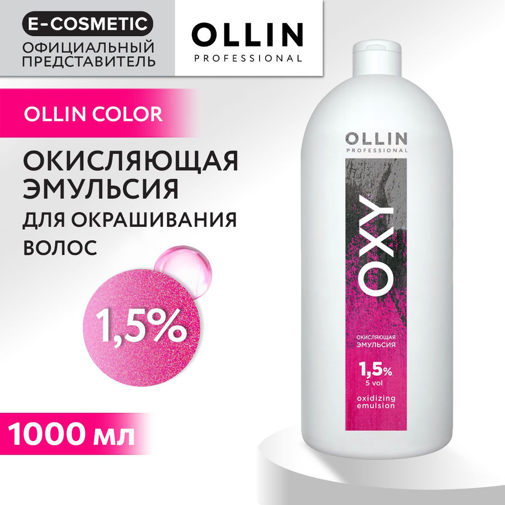 OLLIN PROFESSIONAL Окисляющая эмульсия OXY 1,5 % 1000 мл #1