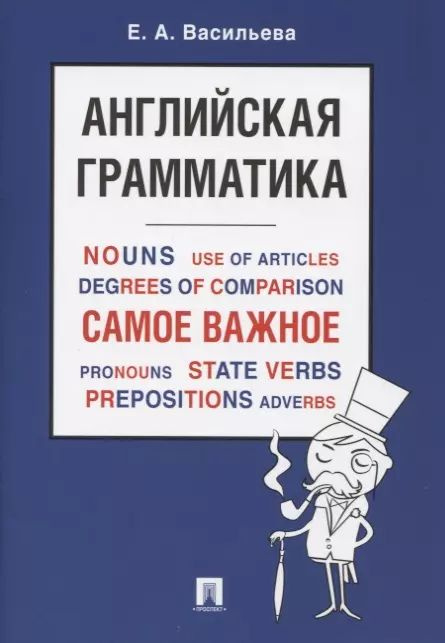 Английская грамматика. Самое важное : учебное пособие #1