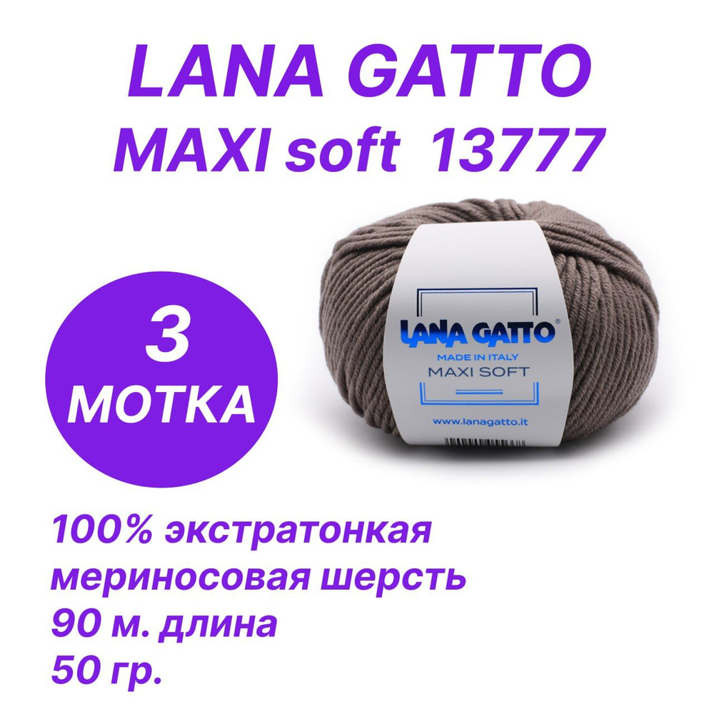 Пряжа для вязания Lana Gatto Maxi Soft (Лана Гатто - Макси Софт), комплект 3 шт. по 50 гр/90 м  #1