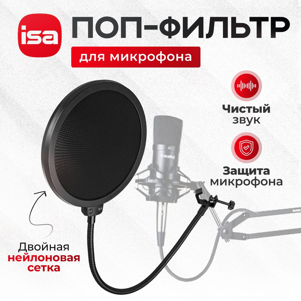 Поп-фильтр для микрофона ISA #1