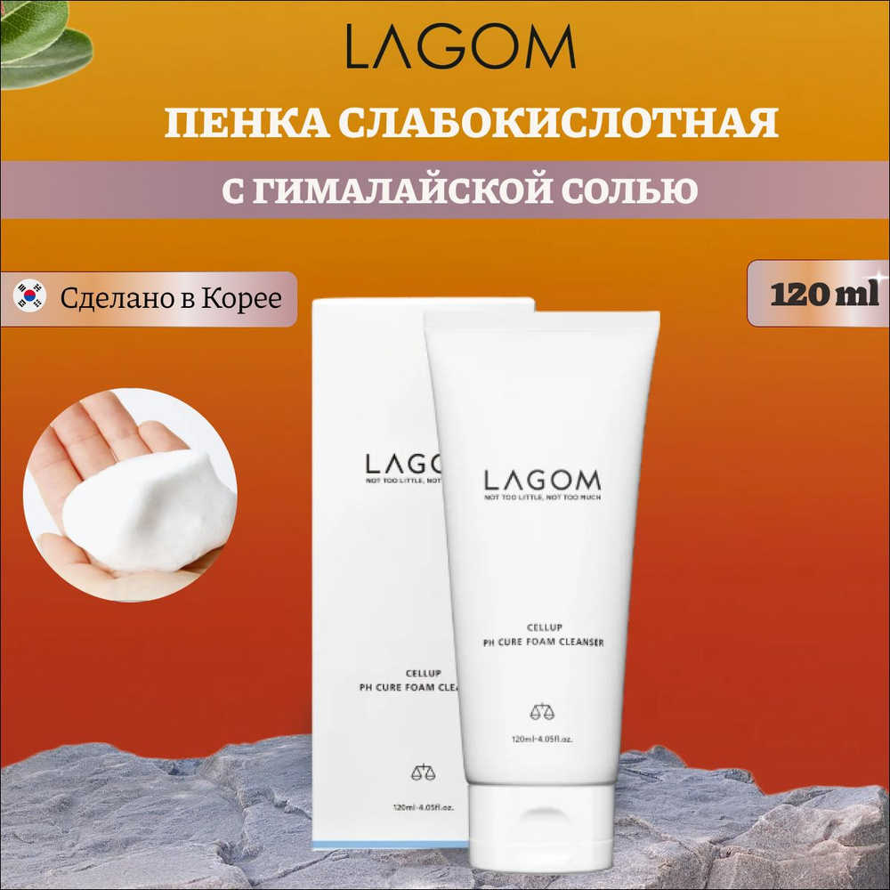 Lagom Очищающая пенка, мусс для умывания, средство для очищения лица с гималайской солью Cellup Ph Cure #1