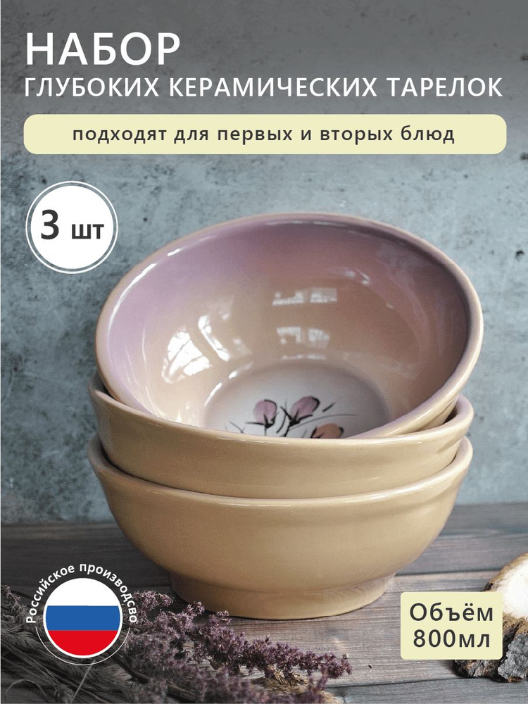 Керамические миски (тарелки), Псковский гончар; набор 3 шт, объем салатников 800 мл, диаметр 18 см. Супницы #1