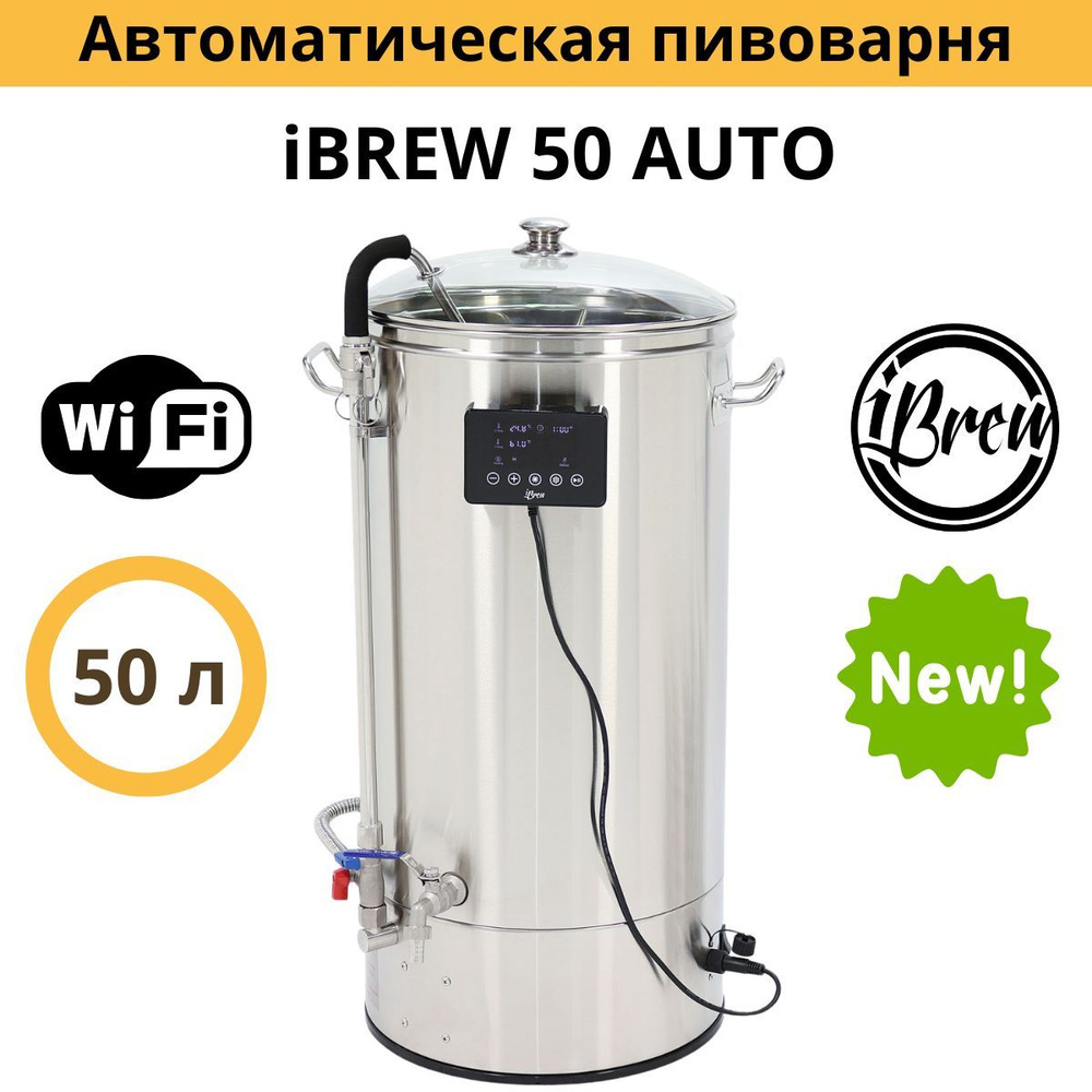 Автоматическая пивоварня iBrew 50 Auto с WIFI, без чиллера #1