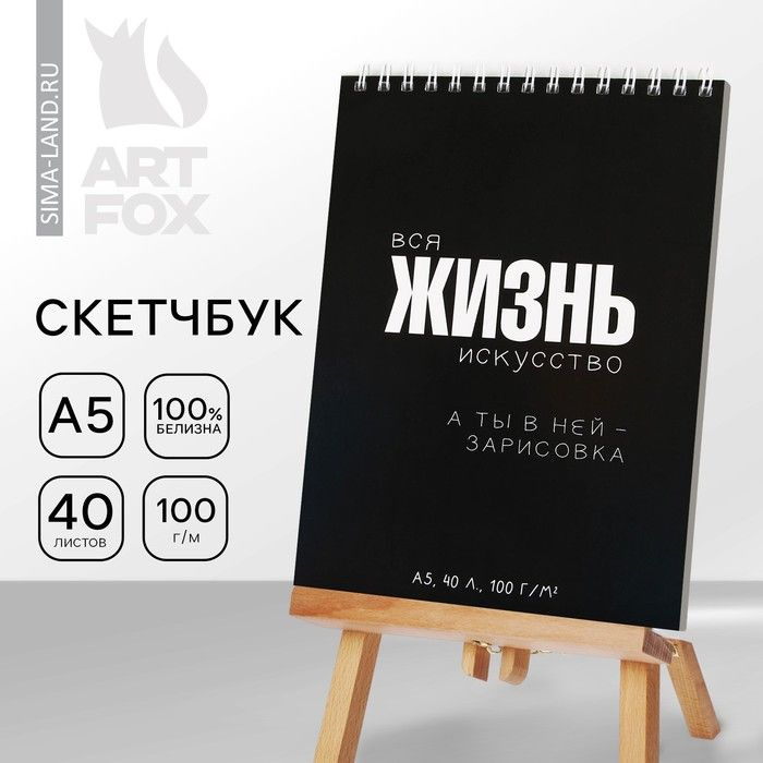 Скетчбук А5, 40 л. "Жизнь" #1