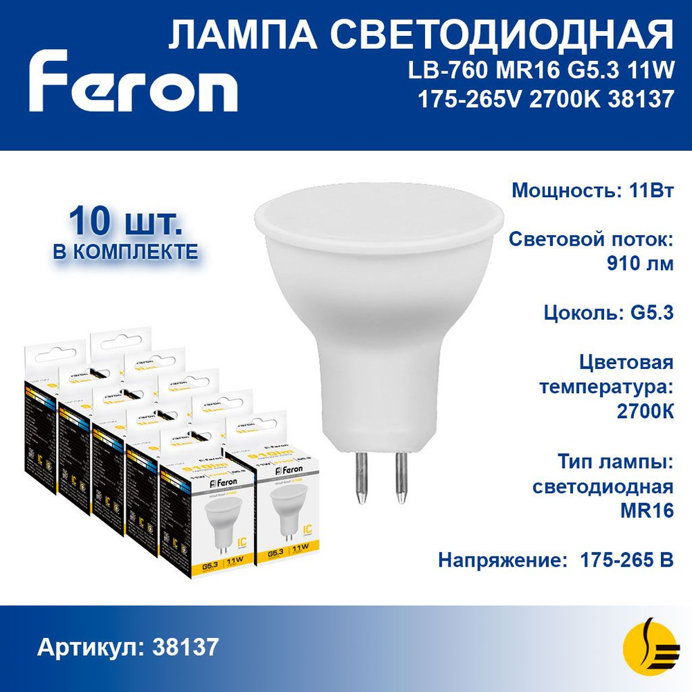 Лампа светодиодная Feron LB-760 MR16 G5.3 11W 2700K 38137 - 10 штук #1