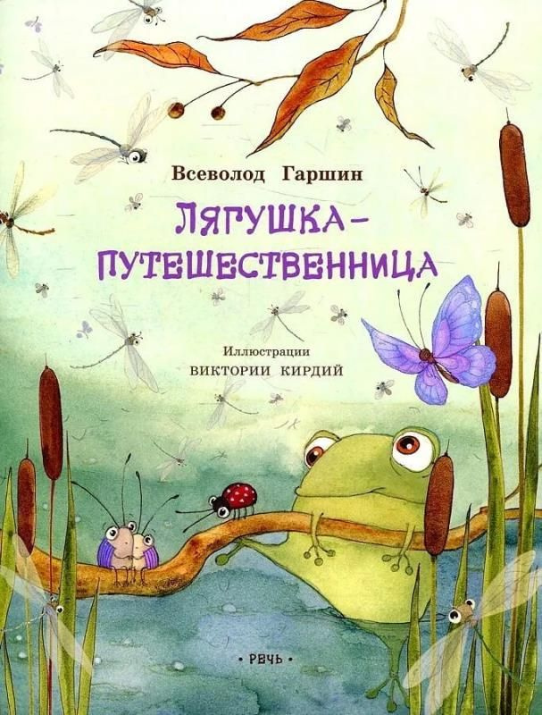 Лягушка-путешественница (сер. Любимая мамина книжка) / изд. Речь  #1