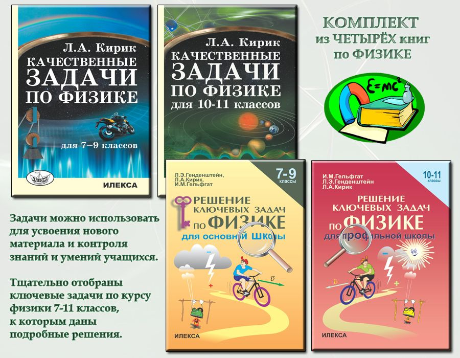 КОМПЛЕКТ ИЗ 4 КНИГ: Качественные задачи по физике для 7-9 и 10-11 классов. + Решение ключевых задач по #1