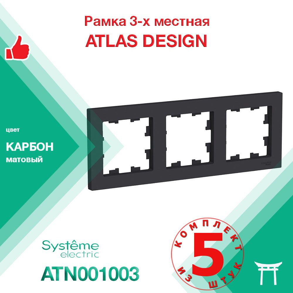 КОМПЛЕКТ 5 шт - Рамка 3-местная Systeme Electric Atlas Design Карбон ATN001003  #1