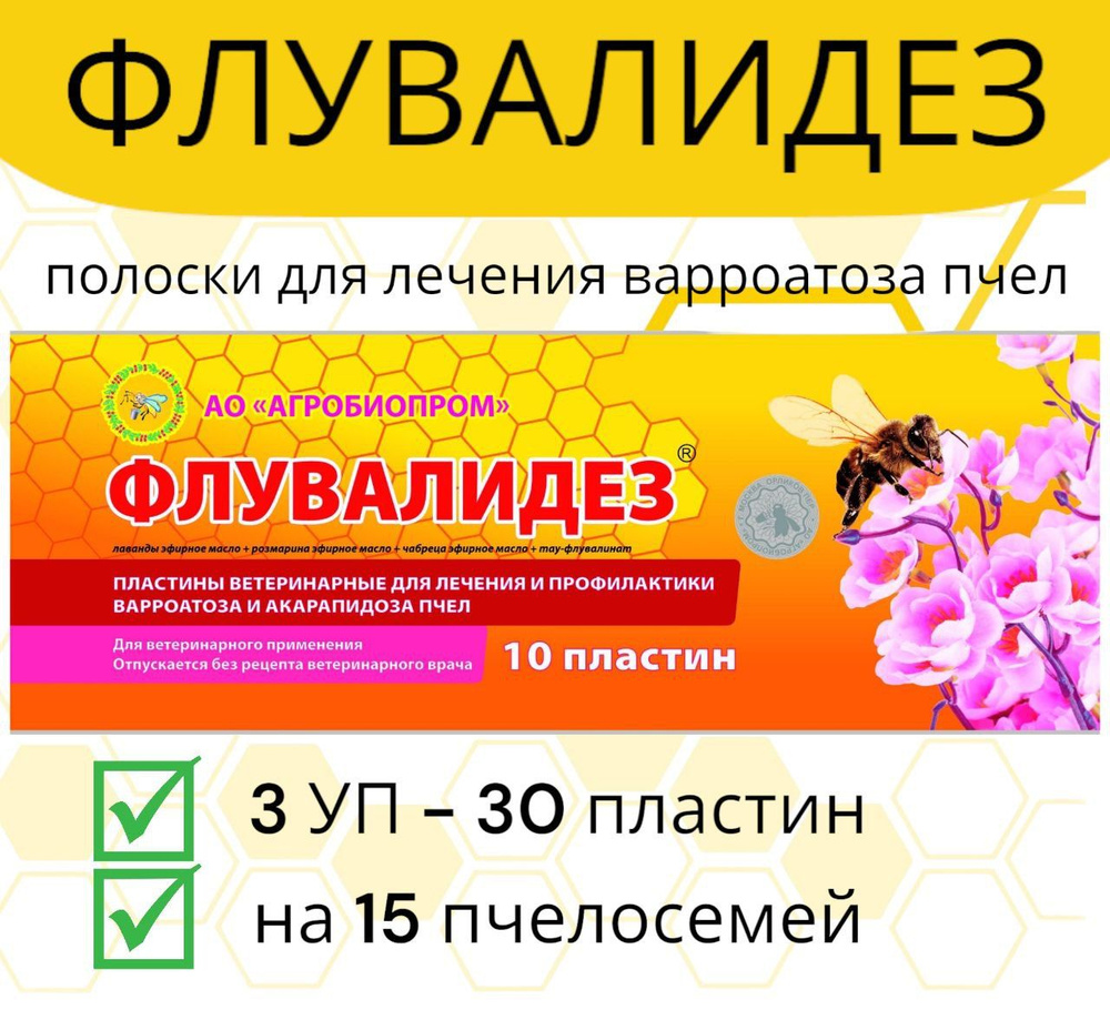 Полоски Флувалидез 3 уп / пластины от варроатоза и акарапидоза пчёл -  купить с доставкой по выгодным ценам в интернет-магазине OZON (1268344277)