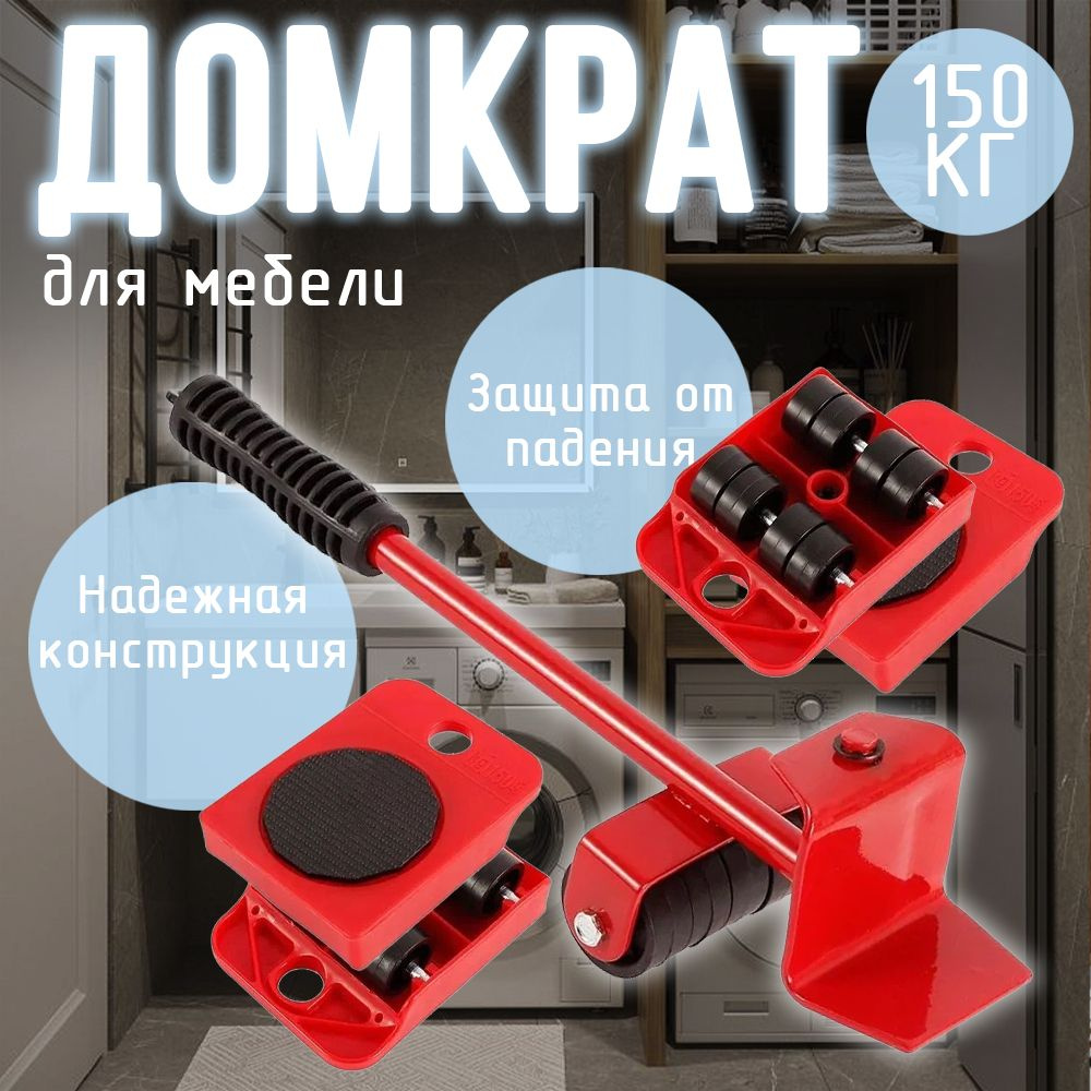 Набор для перемещения мебели Первый клик, 5 шт, Универсальное, Металл ...