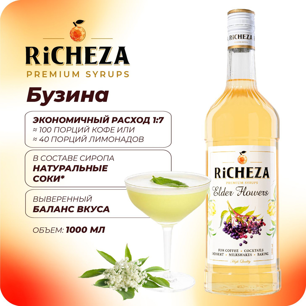 Сироп Бузина RiCHEZA, 1л (для кофе, коктейлей, десертов, лимонада и мороженого)  #1