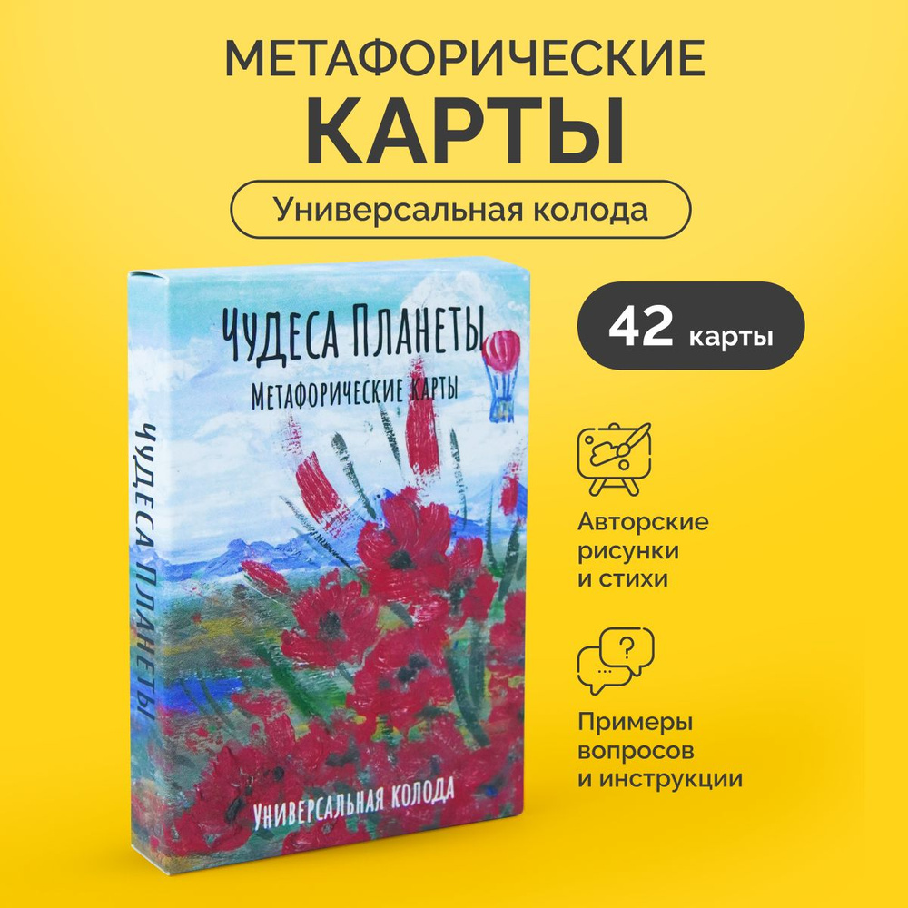 Универсальные Метафорические ассоциативные карты МАК "Чудеса планеты ...