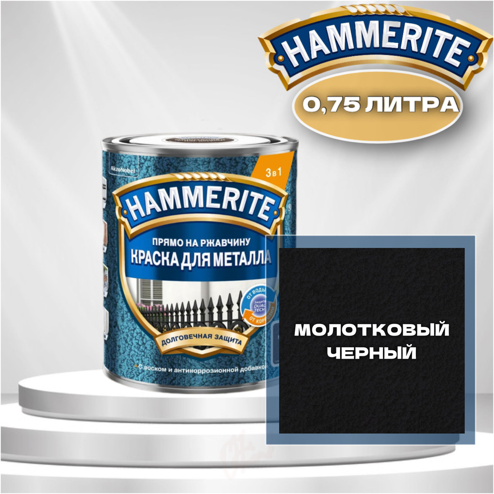 Краска для металла алкидная Hammerite Молотковая Черная 0,75 л., 1 шт  #1