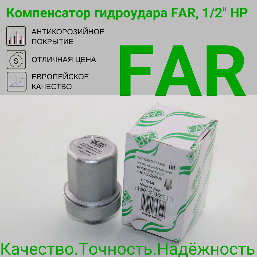 Компенсатор гидроудара FAR, 1/2" НР 2895 #1