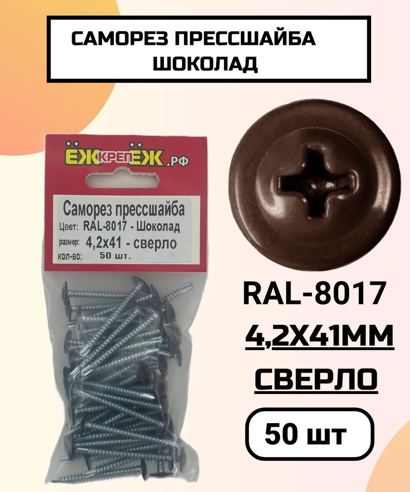 Саморезы прессшайба 4,2х41 мм сверло Шоколад RAL-8017 (50 шт) ЁЖкрепЁЖ.  #1