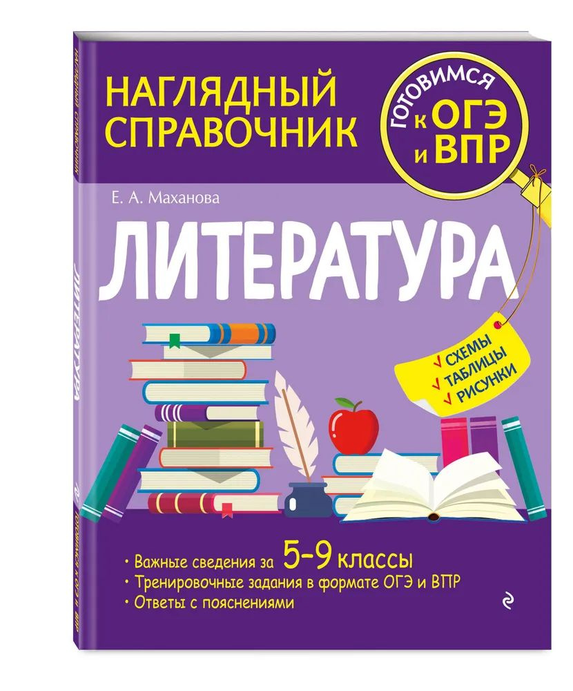 Маханова Е.А. Литература 5-9 класс (готовимся к ОГЭ и ВПР) | Маханова Елена Александровна  #1