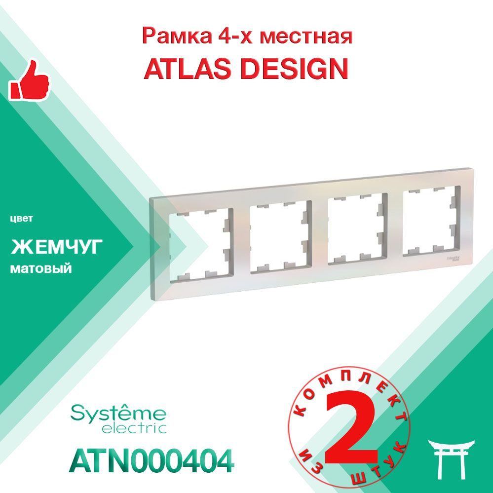 КОМПЛЕКТ 2 шт - Рамка 4-местная Systeme Electric Atlas Design Жемчуг ATN000404  #1