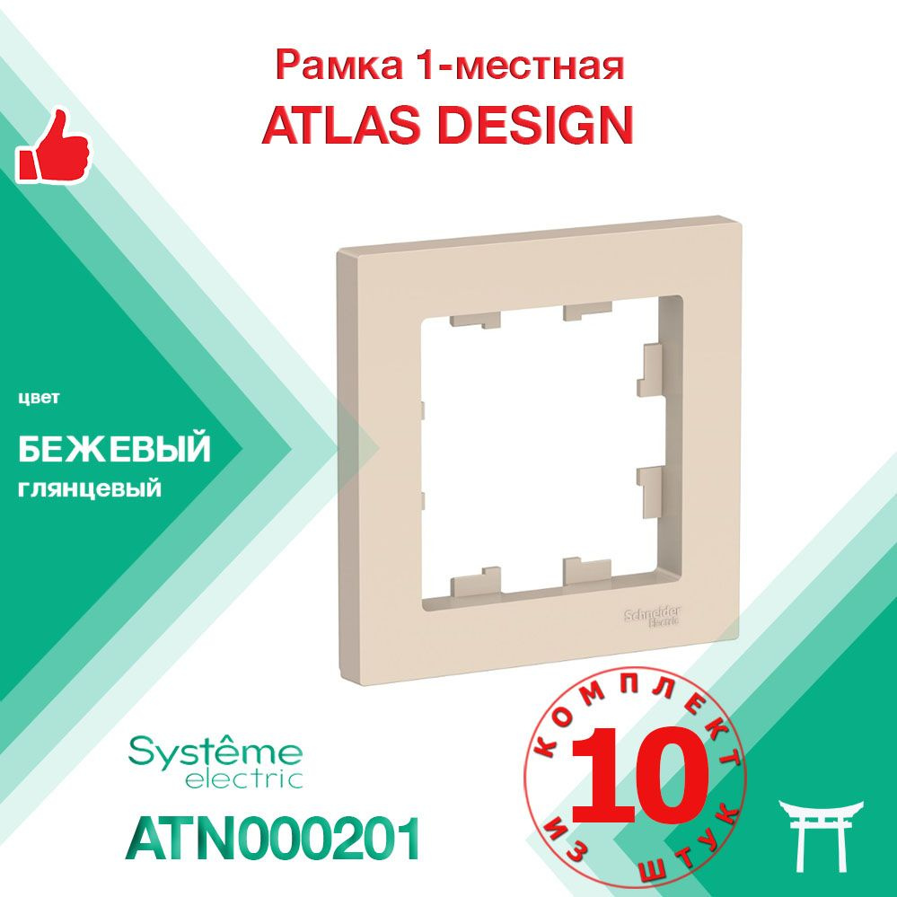 КОМПЛЕКТ 10 шт - Рамка 1-местная Systeme Electric Atlas Design Бежевый ATN000201  #1