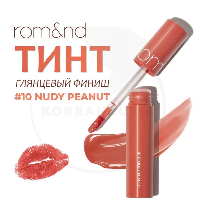 Глянцевый увлажняющий тинт для губ ROM&ND Juicy Lasting Tint, 10 Nudy Peanut, 5 g (стойкая жидкая губная #1