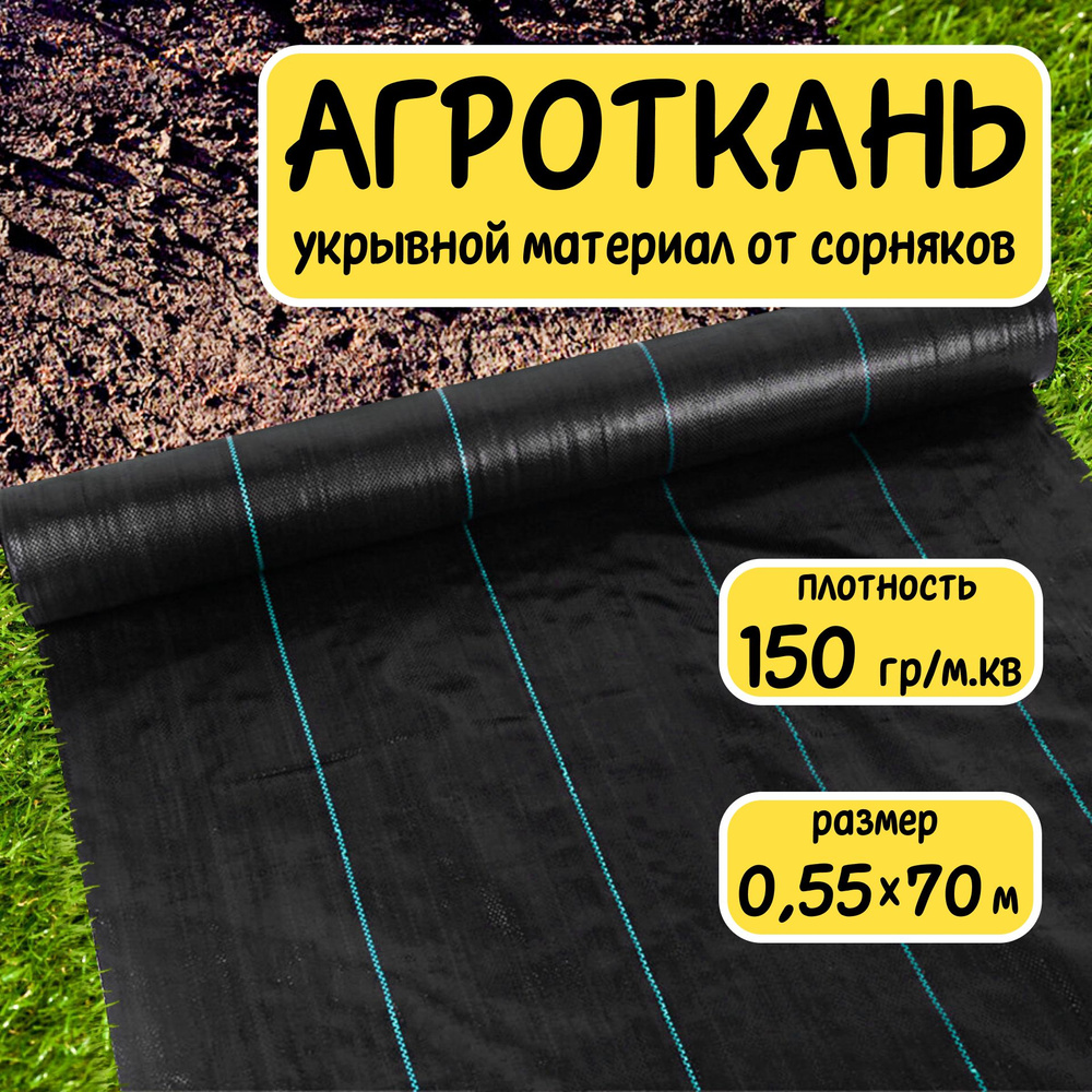 Агроткань укрывной материал от сорняков полипропилен 150 г/м2 0,55x70 м  #1