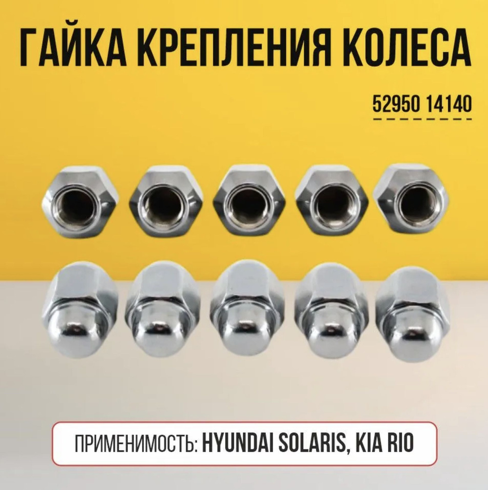 Гайка крепления колеса 52950-M1000 Hyundai-Kia #1