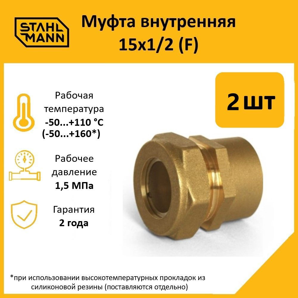 Комплект. Муфта Stahlmann (F) 15х1/2 EF (2 шт.) #1